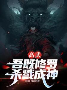 高武：吾既修罗，杀戮成神